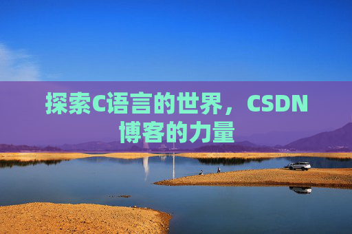 探索C语言的世界，CSDN博客的力量