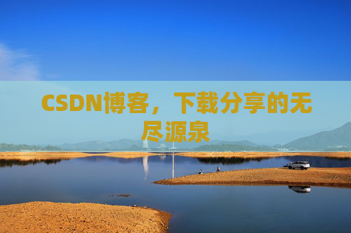 CSDN博客，下载分享的无尽源泉